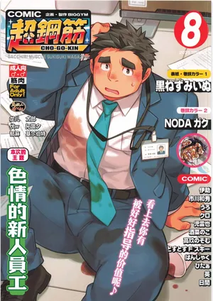 [BIGGYM] CHOGOKIN 08 | 超鋼筋 08 [Chinese] [马栏山汉化组] [Digital]