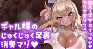 [Zellow个人汉化] [手羽咲ちきん] 给辣妹大人湿淋淋脚底除臭的抖M💕【白ルーズ／タイツ／セリフ差分】