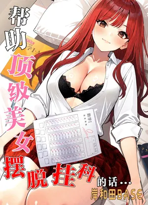 [Kishiwada BASE (Kishiwada Base)] Ichigun Joshi no Akaten Kaihi ni Kyouryoku Shitara... 1 | 帮助顶级美女摆脱挂科的话… [Chinese] [白杨汉化组] [Digital]