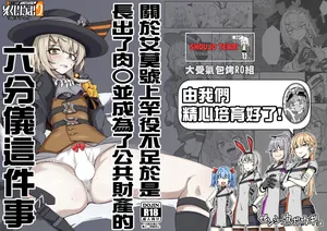 [ゼンシュウボウギョ (ミナミ・シン)] エルモ号の竿役が足りないのでチ○チ○を生やされ共有財産にされたセクスタンスの話 (ドールズフロントライン) [活力少女戰線×大受氣包烤RO組]