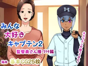 [箱舟] みんな大好きキャプテン2 監督奥さん種づけ編（Chinese）