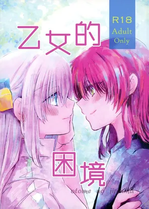 [Tadano Ao] 乙女のジレンマ (Bocchi the Rock!) [Chinese] [猫岛汉化组]