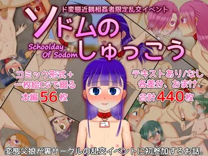 [妖怪メチル啜り] ソドムのしゅっこう～ド変態近親相妝姦者限定乱交イベント～