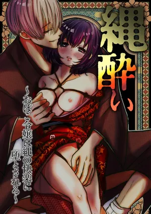 [Merankorikku Orenji (Amanatsu)] Nawa-yoi ~ Oboko Reijou wa Nawa no Kairaku ni Otosareru ~