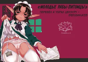 [Toadstool Factory (Mimic)] Aigan Youdo 01     "Молодые рабы-питомцы" Глава 01   [Decensored] [Russian]