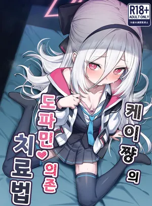 [Yakitori Umihal (umiHAL)] Kei-chan no Dopamine Izon Chiryouhou (Blue Archive) [Korean] [Digital]