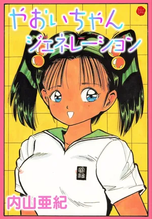 [Uchiyama Aki] Yaoi-chan Generation [Digital]