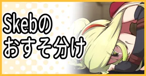 [ミナミ・シン] Skebリクエスト：デスポリュカ