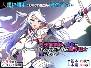 (同人CG集) [もぷもぷ] 人類に勝利をもたらすはずの光の乙女が肉便器調教で魔物のメスブタ孕み袋魔界騎士堕ちるまで