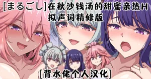 [まるごし]在秋沙钱汤的甜蜜亲热H(原神)[背水佬个人汉化]