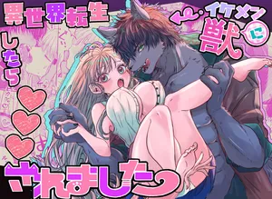 [馬肉ごつ盛りぃ! ] 異世界転生したらイケメン獣に♡♡♡されました ～イセケモ～