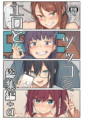 [Pikorin! (Spiritus Tarou)] Ero to Tsukkomi Soushuuhen＋α [Digital]