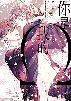 [ASANAE Arata] Kimi wa Omega︱你是我的 Ω [Chinese]