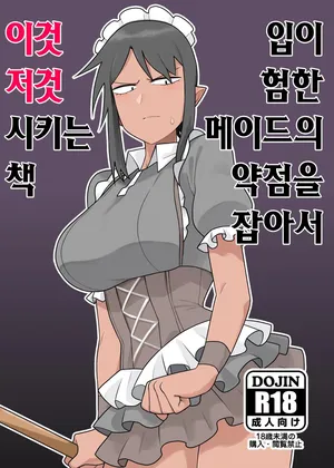 [Ebi Fry Teishoku (Guee)] Kuchi Warui-san no Yowami o Nigitte Iroiro Sasete Morau Hon | 입이 험한 메이드의 약점을 잡아서 이것저것 시키는 책 (Futaba Channel) [Korean] [Digital]