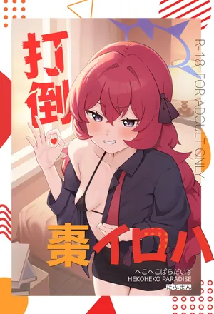 [へこへこぱらだいす (たふまん)] 打倒・棗イロハ (ブルーアーカイブ) [DL版]