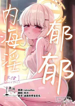 [Taratamago (Tarako)] Utsumidare | 郁郁内海淫 (Blue Archive) [Chinese] [欶澜汉化组] [Digital]