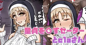 [テフル] 童貞を〇すセーターとclaさん (にじさんじ)