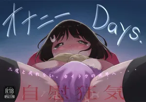 [フィッシン&ローリ (フィッシンローリ)] オナニーDays【完成版】/自慰狂気:ナカイキ後の賢者において彼女の内宇宙に生じた性衝動