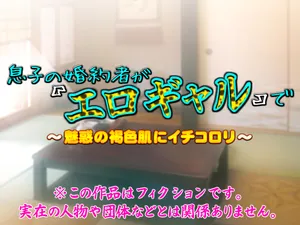 [いいなり美人 (横十輔)] 息子の婚約者が『エロギャル』で ～魅惑の褐色肌にイチコロリ～part1（Chinese）