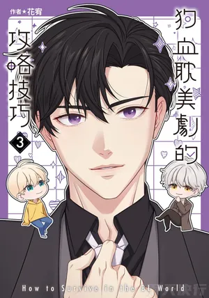 [tomewto] How to Survive in the BL World [3] | 狗血耽美剧的攻略技巧 [3]