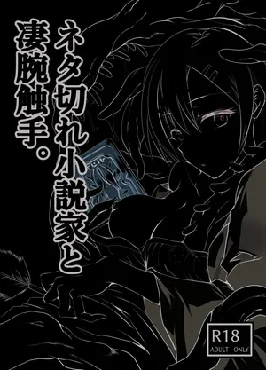 [Adolescence Maru] Neta Kire Shousetuka to Sugoude Shokushu。