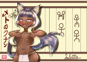 [颯れてぃ] メトのクナン