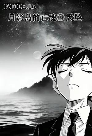 [unknown]月影岛的亡魂13天坠（detective conan） [AI Generated]