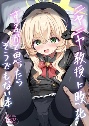 [和泉都 (和水ややど)] ニヤニヤ教授に敗北するかと思ったらそうでもない本 [DL版]