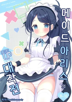 메이드 아리스의 레벨업 대작전 (メイドアリスのレベルアップ大作戦)-ちゃつね, 아리스 동인지