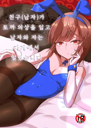 [Koyado Keroyon] 친구(남자)가 토끼 의상을 입고 남자와 자는 가게에서 일했습니다