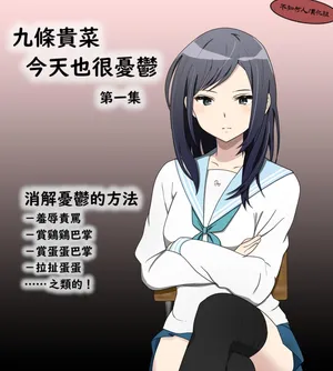 （ひさの）九條貴菜今天也很憂鬱1&2（不知何人漢化）[Chinese]