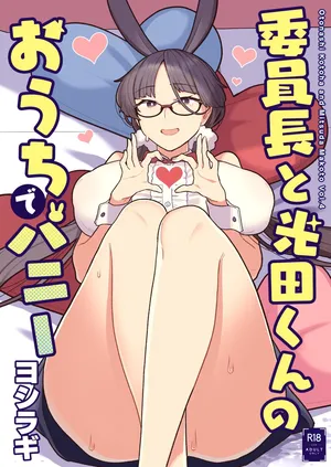 [Sayonara Hornet (Yoshiragi)] Iinchou to Mitsuda-kun no Ouchi de Bunny - Otonashi Kotoha and Mitsuda Makoto Vol.4 [Chinese] [Digital]