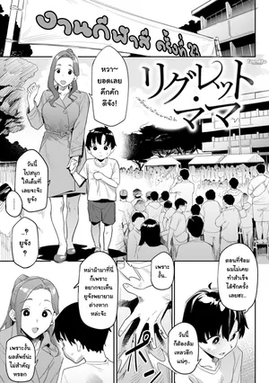 [Aka Seiryuu] Regret Mama | เพื่อหม่าม๊า ผมทนได้ (Mazu wa SeFri kara, Dou?) [Thai ภาษาไทย] [Tenrokku] [Digital]