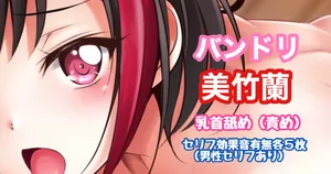 [Tina] バンドリ 美竹蘭 乳首舐め (BanG Dream!)