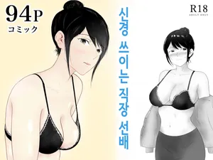 [フレッシュヒート] 신경 쓰이는 직장 선배 [Korean]