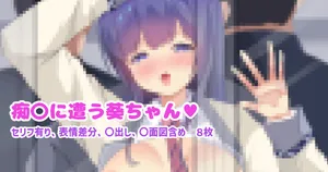 [Akataru]Chikan ni Au Aoi-Chan♡ (O.N.G.E.K.I.)