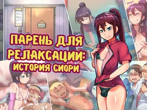 [Hagurumarokuro (Silver Radish)] Otokonoko Relaxation Shiori Hen [Russian] [﻿Erektsiya, tarakashka806]