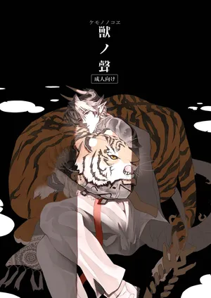 [pecoocep(ぺこ)] 獣之聲 [Digital][Japanese]