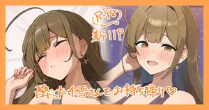 [かにさん] お持ち帰りされちゃう千雪さん.... (アイドルマスターシャイニーカラーズ)