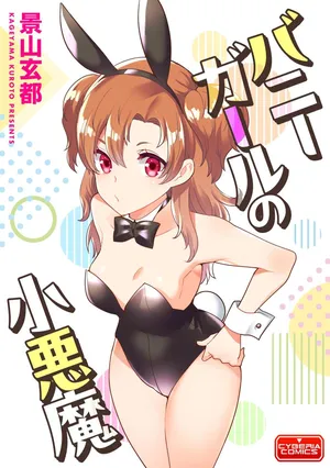 [景山玄都] バニーガールの小悪魔 (貧乳美少女ラプソディー)