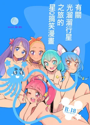 [Peshipeshi Handle (Uko)] Wakusei Supponpon ni Yattekita StaPre no Gag Manga (Star Twinkle PreCure)(ancient个人机翻汉化)