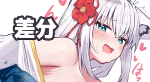 [Deaver] 爆乳キツネと姫始め (ホロライブ)