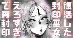 [Yonyon] エロすぎて封印されてたギャル巫女が復活してまった… (Pixiv Fanbox)