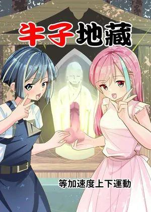 [等加速度上下運動] おちんぽ地蔵。