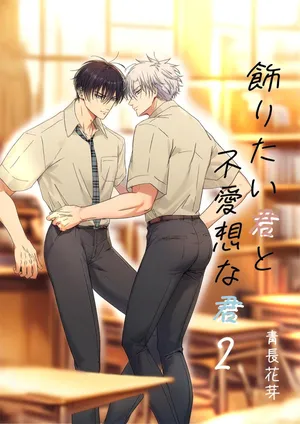 【青长花芽】飾りたい君と不愛想な君｜伪装的你与冷淡的你【chinese】