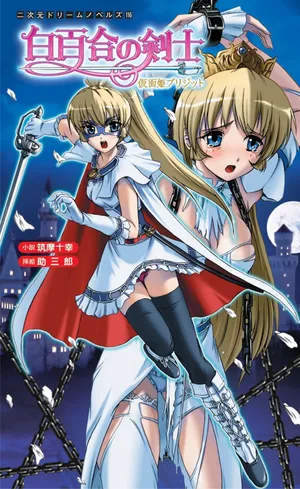 [Tikuma Jukou, Sukesaburou] Shirayuri no Kenshi ～Kamenhime Brigitte～（Chinese）