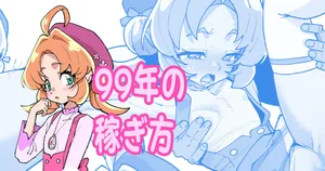[いかくりーむ] 99年の稼ぎ方