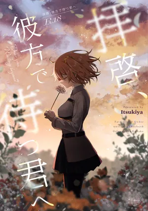 [ Itsukiya)][Haikei, kanata de matsu-kun e[fate grand order )