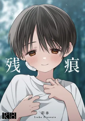 [KASUMIKAZE (Iroha)] Zankon丨残痕 [Chinese] [冒险者公会] [Digital]