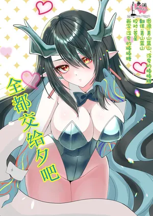 [sweet☆jasmine (刹那莉織)] 全都交给夕吧 (Arknights) [Chinese] [欶澜汉化组]